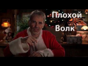 Плохой Волк