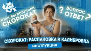 СКОрокат: ПОДГОТОВКА К РАБОТЕ И КАЛИБРОВКА