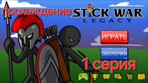 прохождение стик вар легаси (кампания) 1 серия