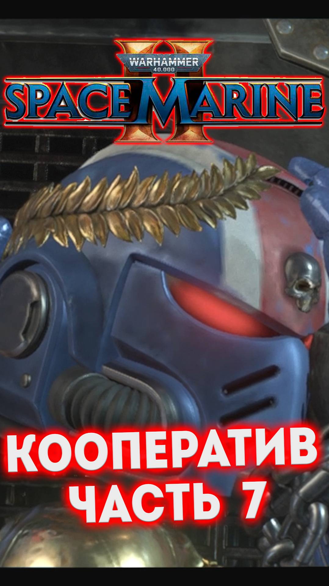 КООПЕРАТИВ ЧАСТЬ 7 - W40K Space Marine 2 #shorts смотреть онлайн
