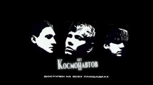 КОСМОНАВТОВ НЕТ — космических снов (single, 2022)