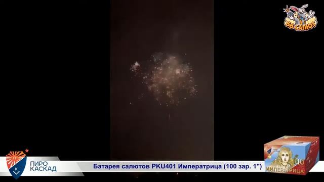 Фейерверк PKU401 Императрица 1" х 100 залпов смотреть онлайн