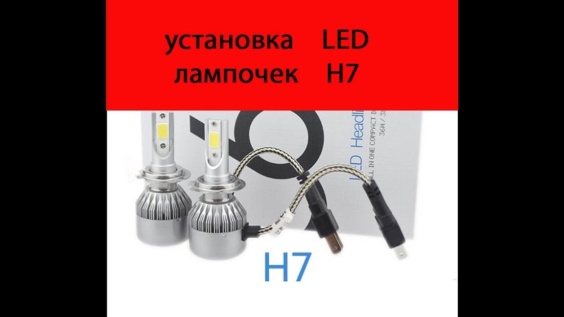 установка светодиодных лампочек Н7 смотреть онлайн
