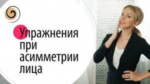 Как исправить асимметрию лица самостоятельно с помощью простых упражнений