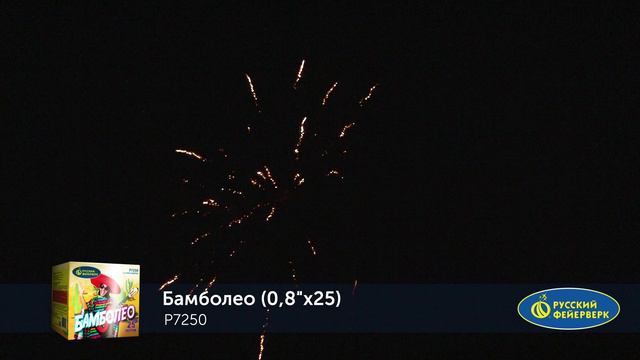 Фейерверк Р7250 "БАМБОЛЕО" (0,8" х 25 залпов) смотреть онлайн