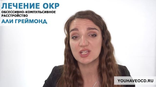 Ответы На Вопросы По ОКР ( 21/04/2018 ) - Лечение ОКР ( Обсессивно - Компульсивное Расстройство ) смотреть онлайн