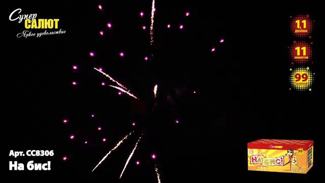 Салют “На бис!” 1.25″х100, арт. СС8306
Салютыч смотреть онлайн