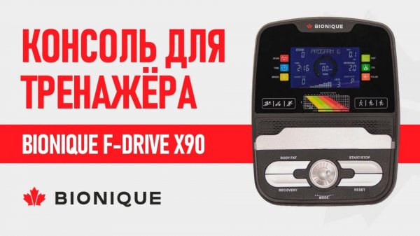 Консоль Bionique F-Drive X90, настройка и выбор программ. Обзор от Eleptika.ru