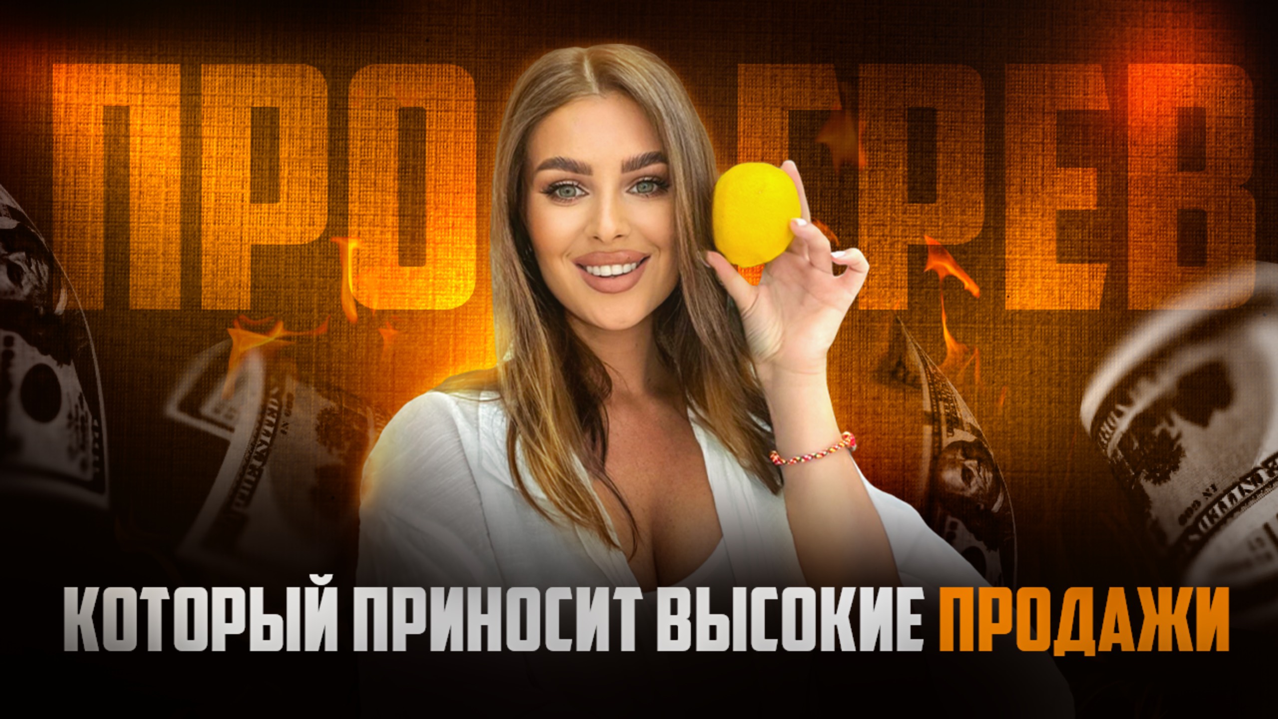 ПРОГРЕВ, КОТОРЫЙ ПРИНОСИТ ВЫСОКИЕ ПРОДАЖИ🍋 смотреть онлайн