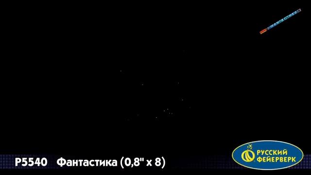 Римская свеча “Фантастика” 0.9″х8, арт. Р5540
Салютыч смотреть онлайн