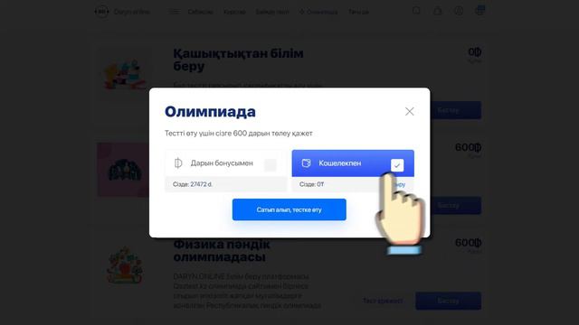 DARYN ONLINE/ОЛИМПИАДА ТАПСЫРУ НҰСҚАУЛЫҒЫ смотреть онлайн