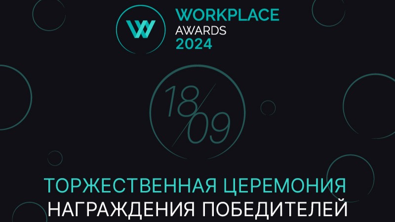 WORKPLACE AWARDS 2024 смотреть онлайн