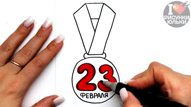 Очень Простой РИСУНОК на 23 Февраля | Как нарисовать рисунок к 23 февраля | Рисунки Юльки смотреть онлайн