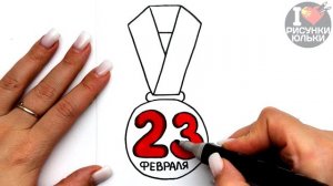 Очень Простой РИСУНОК на 23 Февраля | Как нарисовать рисунок к 23 февраля | Рисунки Юльки