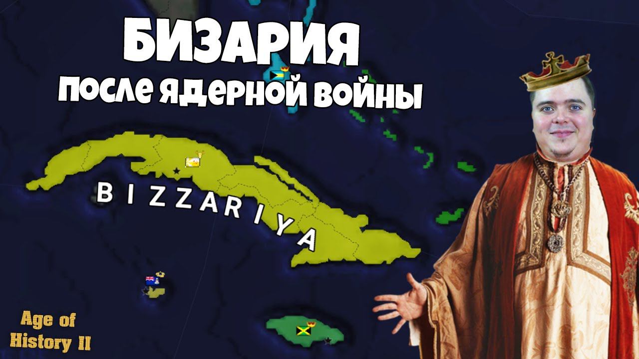 Создаем Бизаррию и вторая часть стрима Возрождаем ЕГИПЕТ! смотреть онлайн