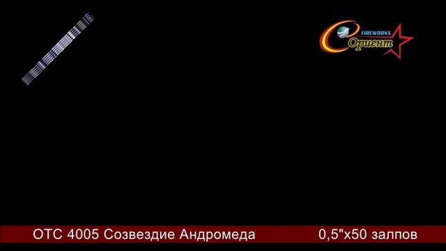 Римская свеча "Андромеда" ОТС 4005 смотреть онлайн