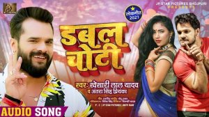 डबल चोटी kheshari lal yadav bhojpuri song 2021