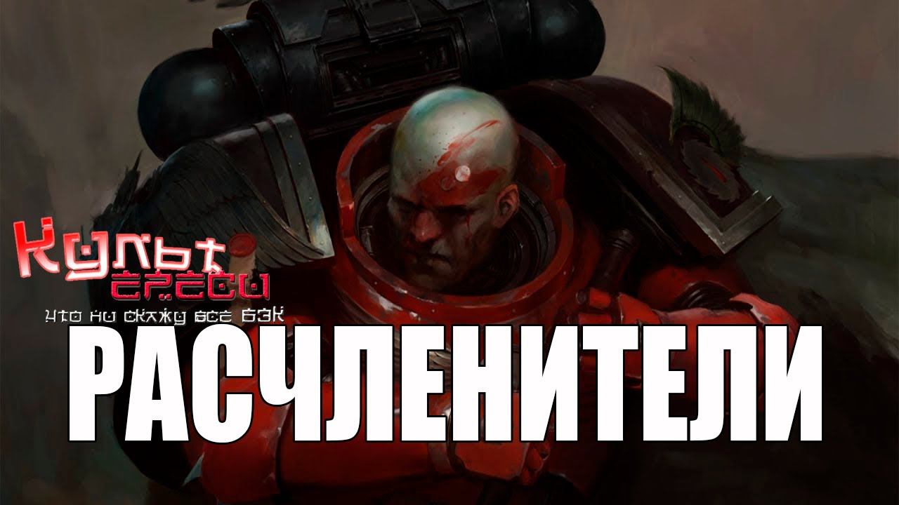 ОРДЕН РАСЧЛЕНИТЕЛЕЙ WARHAMMER 40000 смотреть онлайн