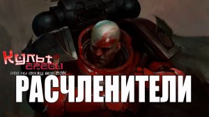 ОРДЕН РАСЧЛЕНИТЕЛЕЙ WARHAMMER 40000
