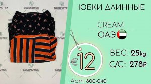 Продано! 800-040 #1388 Юбки длинные Крем Весна-Лето ОАЭ