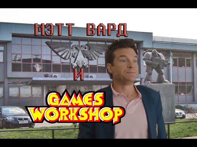 МЭТТ ВАРД И GAMES WORKSHOP (ВАРХАММЕР 40000 ПЕРЕОЗВУЧКА) смотреть онлайн