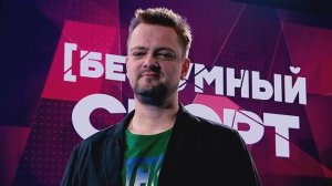 «безУМНЫЙ СПОРТ с Александром Пушным» на Матч ТВ