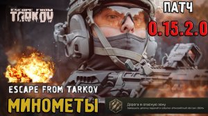 МИНОМЕТНЫЙ ОБСТРЕЛ Тарков ГАЙД Как пройти событие - Escape from Tarkov!