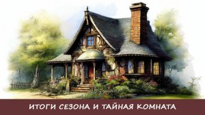 Итоги сезона