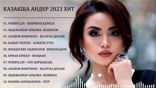 КАЗАКША АНДЕР 2023 ХИТ🎶 МУЗЫКА КАЗАКША 2023 💦ЛУЧШИЕ ПЕСНИ 2023 🎉