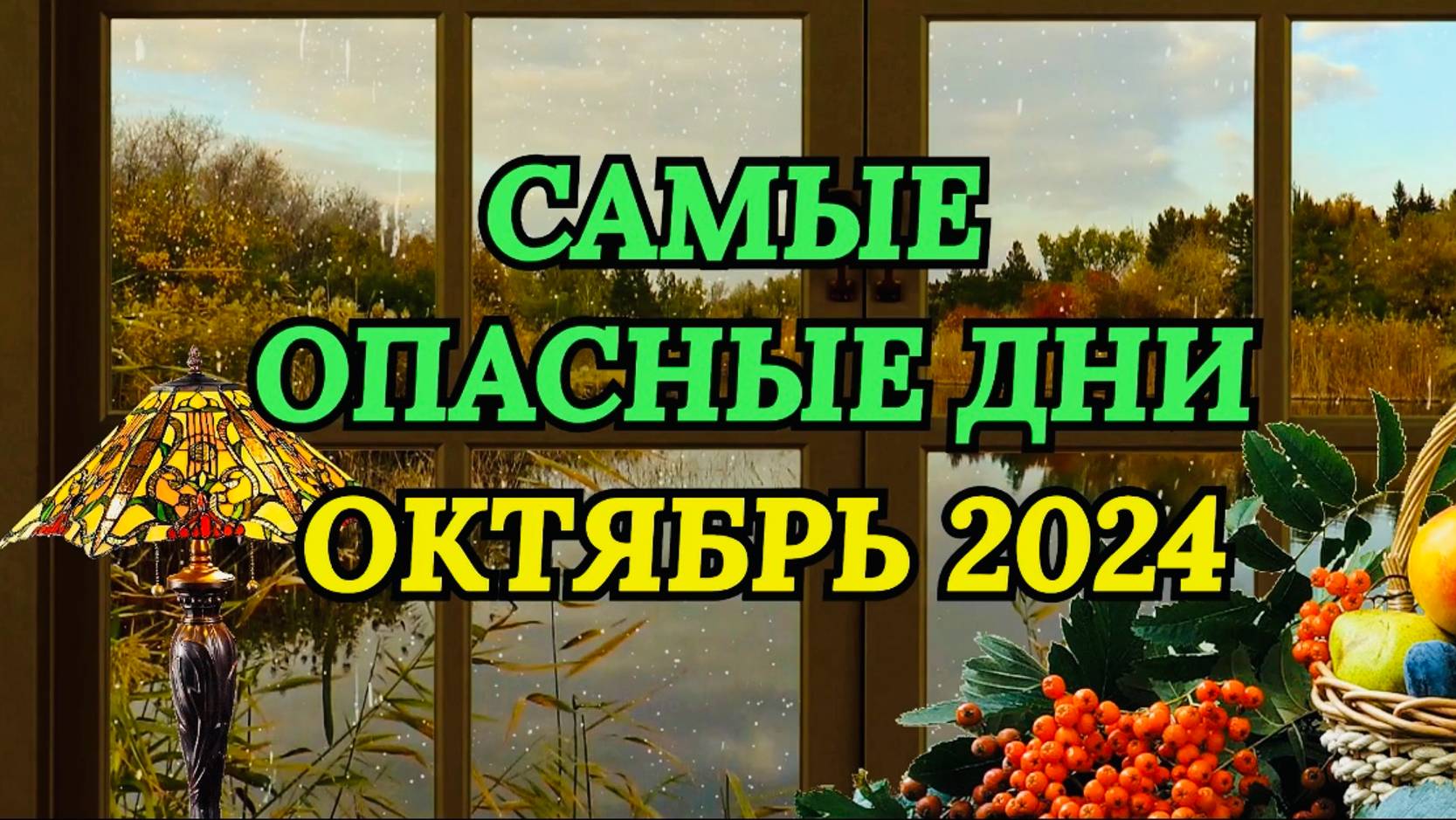 "САМЫЕ ОПАСНЫЕ ДНИ в ОКТЯБРЕ 2024 года!!! смотреть онлайн