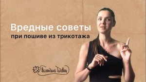 Вредные советы при пошиве из трикотажа. Не делайте так
