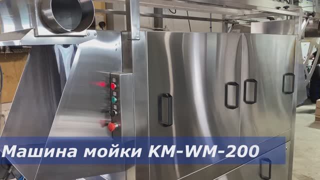 Машина мойки ящиков KM-WM-200. Принцип работы.