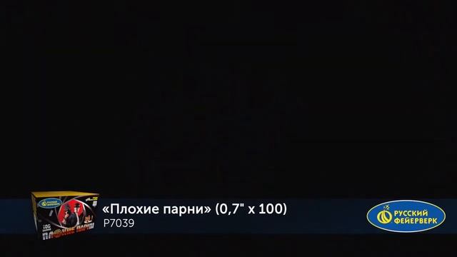 Салют “Плохие парни” 0.7″х100, арт. P7039 Салютыч смотреть онлайн