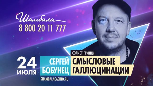 Афиша Смысловые Галлюцинации Сергей Бобунец в РК Шамбала. Вход бесплатный. смотреть онлайн