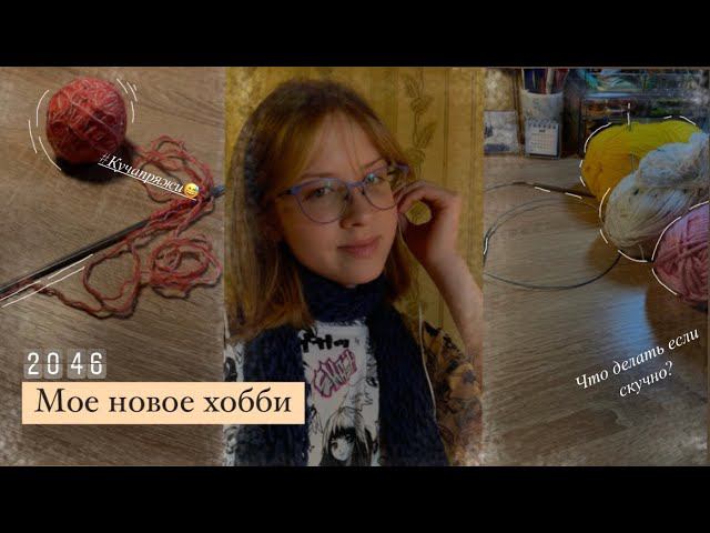 Что я делаю, если скучно? ВЯЖУ смотреть онлайн