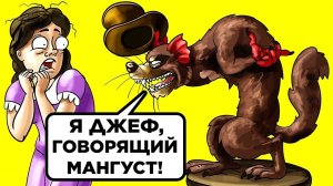 Существа, Которые Вас Удивят