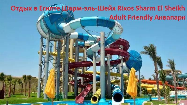 Отдых в Египте, Шарм-эль-Шейх Rixos Sharm El Sheikh Adult Friendly. Аквапарк смотреть онлайн