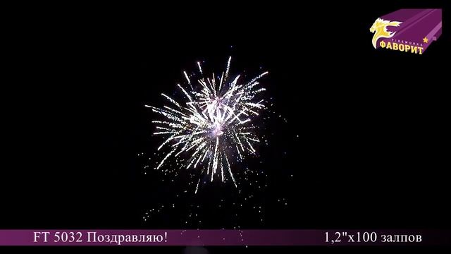 Батарея салюта "Поздравляю!" FT 5032 смотреть онлайн