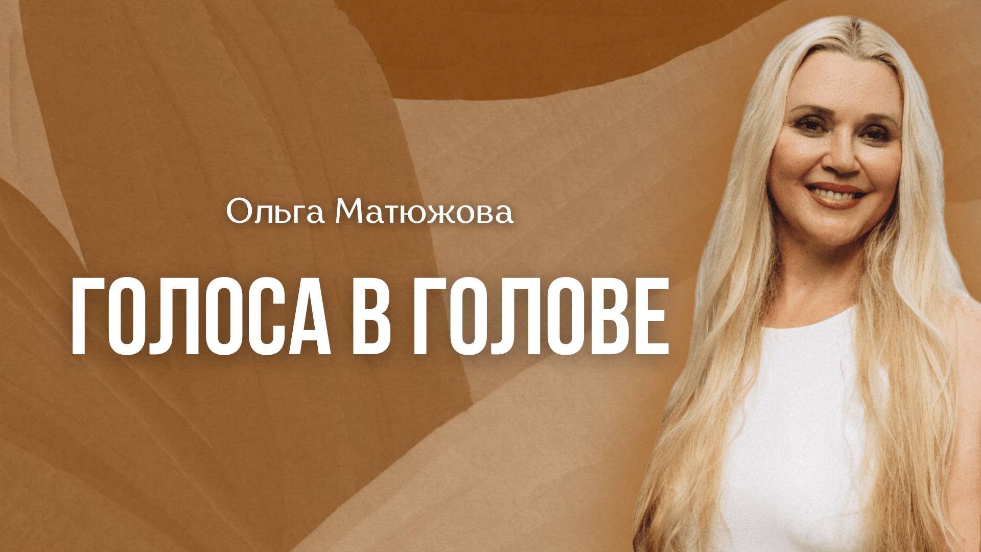 ГОЛОСА В ГОЛОВЕ | ПАСТОР ОЛЬГА МАТЮЖОВА смотреть онлайн
