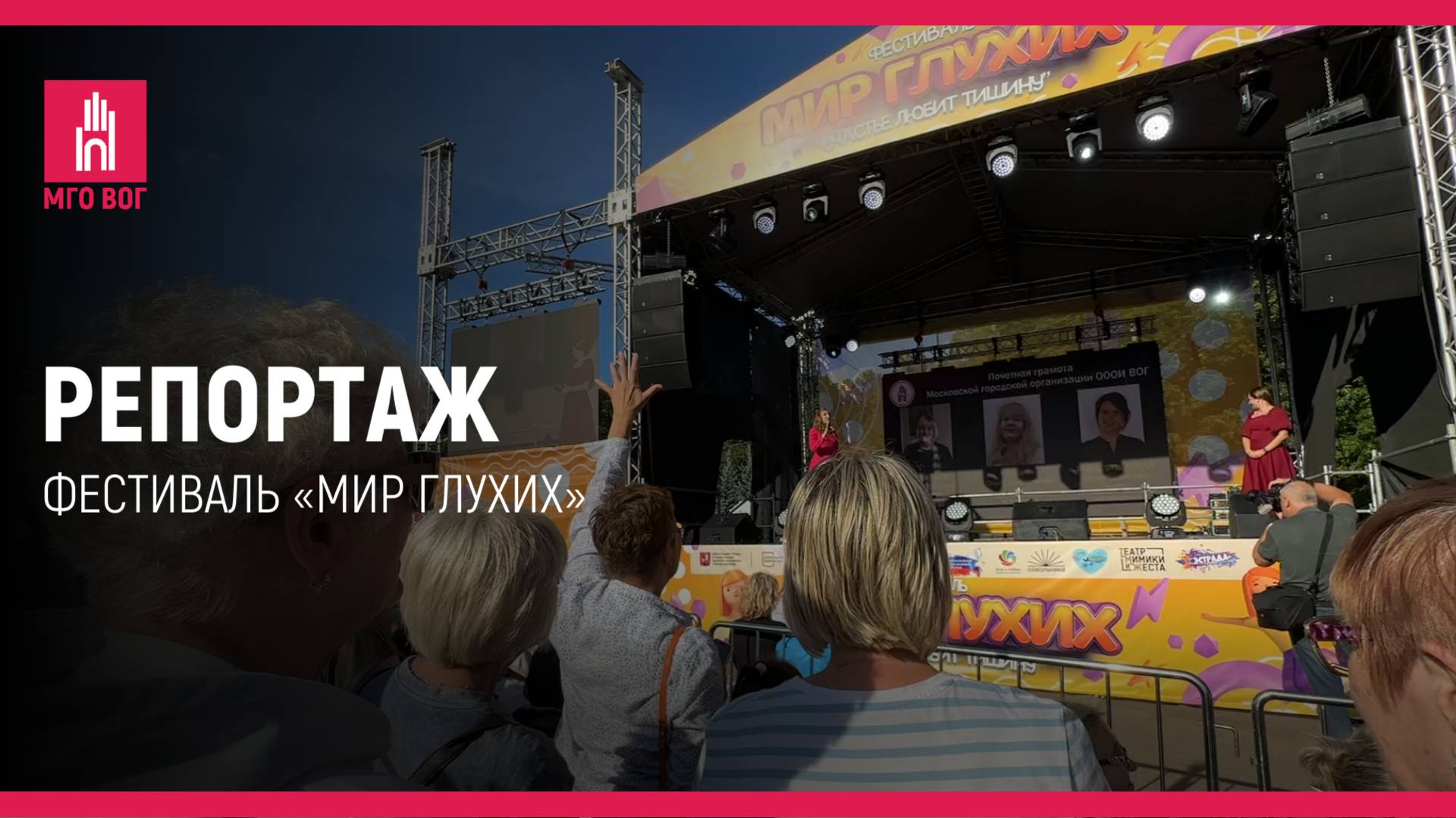 РЕПОРТАЖ: Фестиваль «Мир глухих» смотреть онлайн