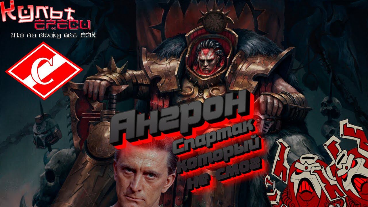 АНГРОН - ПРИМАРХ ПОЖИРАТЕЛЕЙ МИРОВ смотреть онлайн