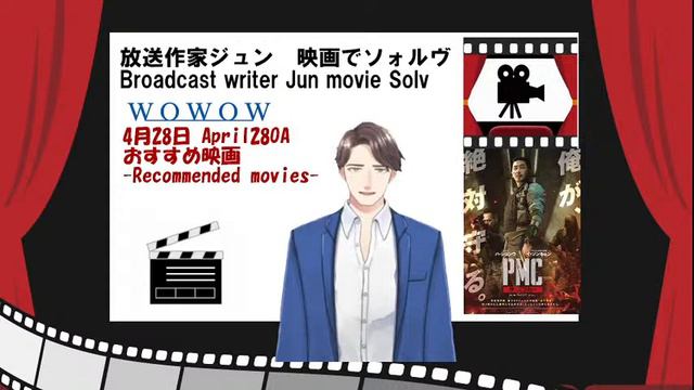 放送作家ジュン映画でソォルヴ　WOWOW　今週のおすすめ映画　4月26日~5月2日OA『PMC:ザ・バンカー』 смотреть онлайн