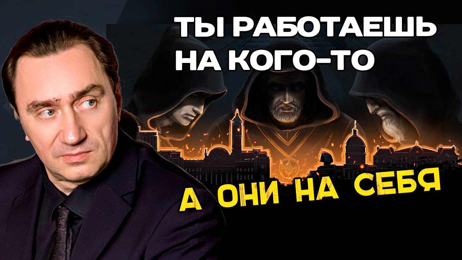 Почему семейные ценности - ключ к финансовой свободе? Сергей Серебряков смотреть онлайн