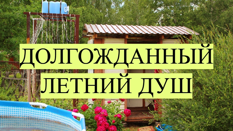 Летний душ на даче смотреть онлайн