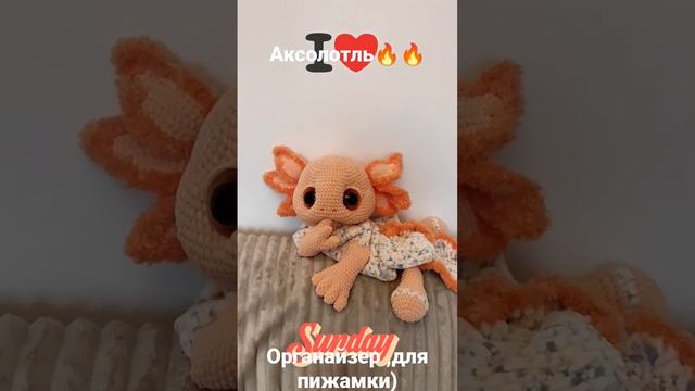 Пижамница крючком, Аксолотль 🥰Органайзер,для пижамки ,игрушка- сплюшка) смотреть онлайн