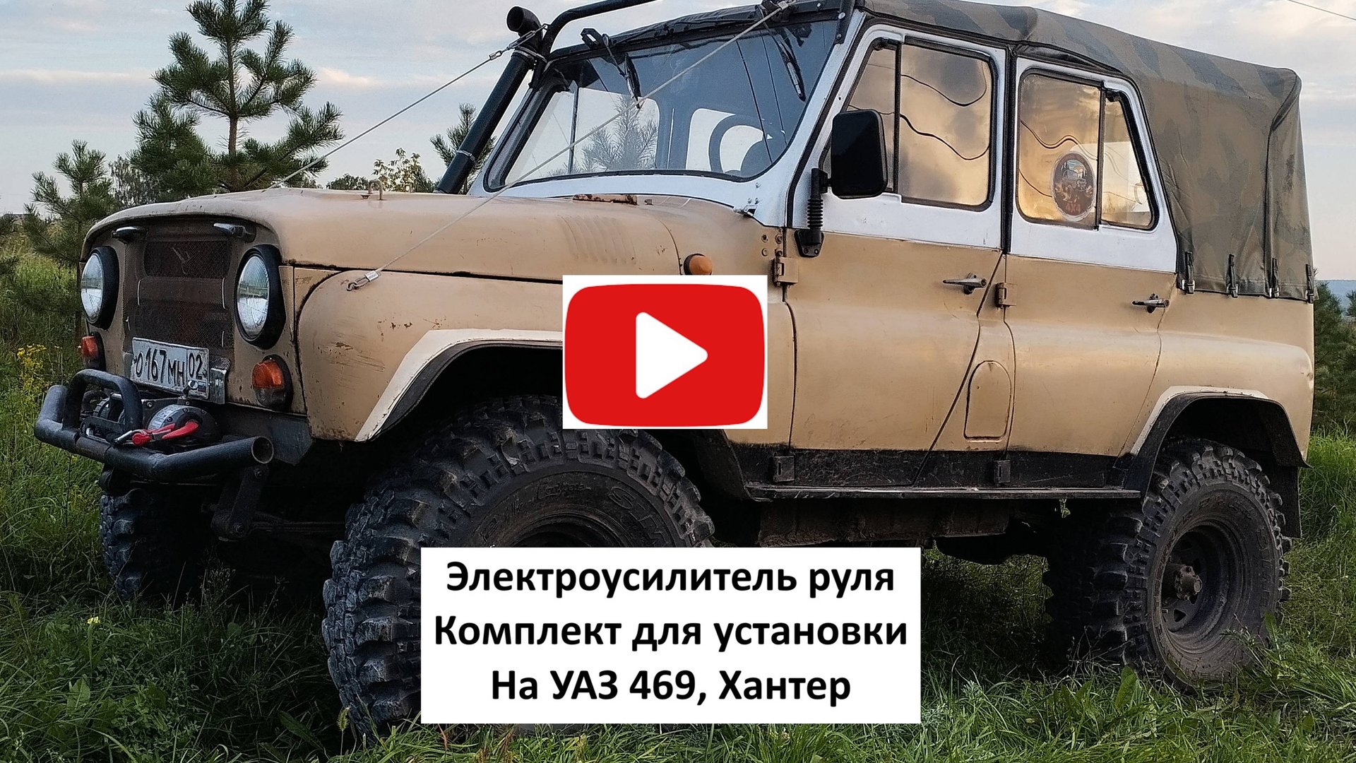 Самый мощный электроусилитель руля ЭУР на УАЗ 469, 3151 Хантер