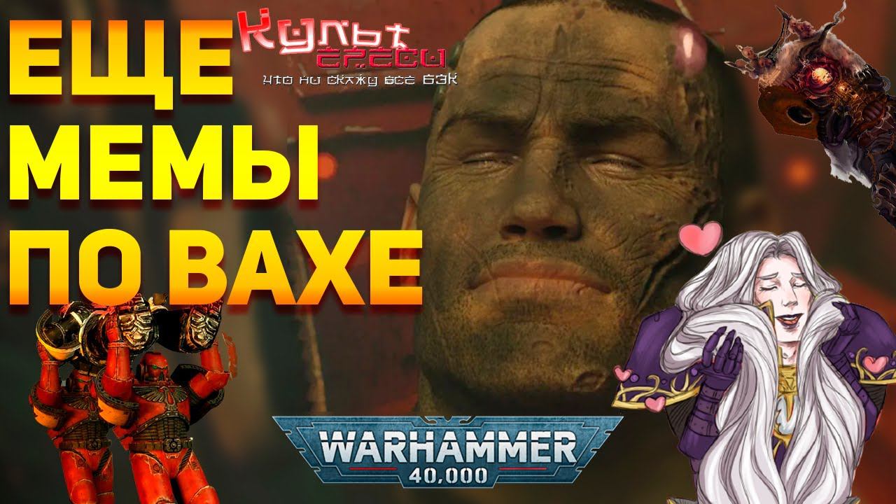 ЕЩЁ МЕМЫ ПО ВАХЕ смотреть онлайн