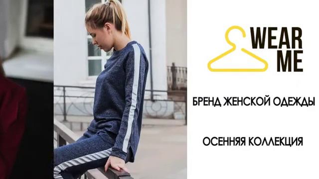 Осенняя коллекция 2018. Одежда на осень 2018 от украинского производителя WearMe смотреть онлайн