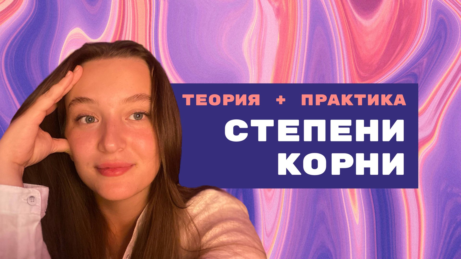 СТЕПЕНИ И КОРНИ ЗА 20 МИНУТ! Теория + практика смотреть онлайн