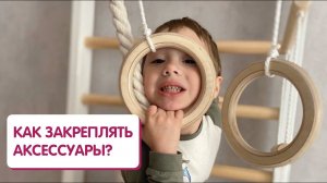 Как правильно вязать узлы и закреплять аксессуары (кольца, канат, верёвочную лестницу).